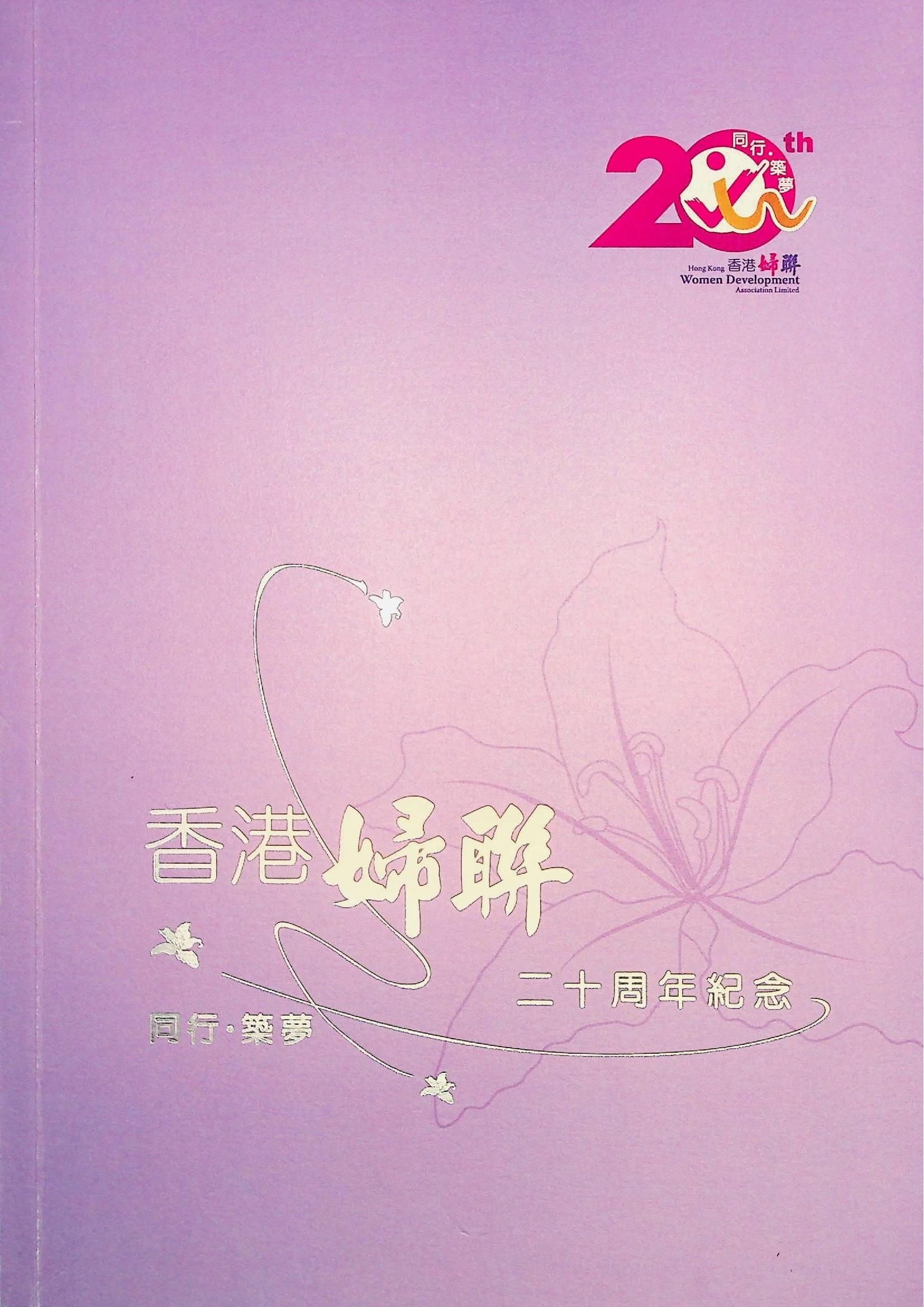 香港婦聯-二十周年紀念特刊
